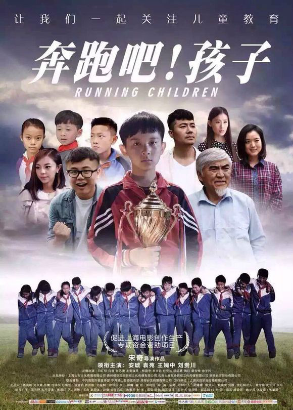 奔跑吧!孩子