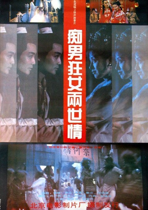 痴女狂男两世情