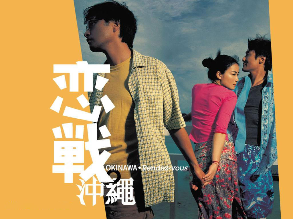 恋战冲绳okinawarendez-vous(2000)