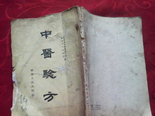中医验方_百度百科