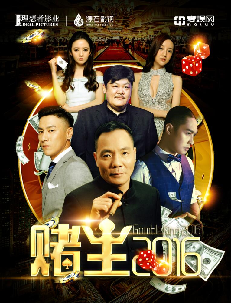  p>轻喜剧电影《赌王2016》由新锐导演杨悦执导,著名香港演员 a