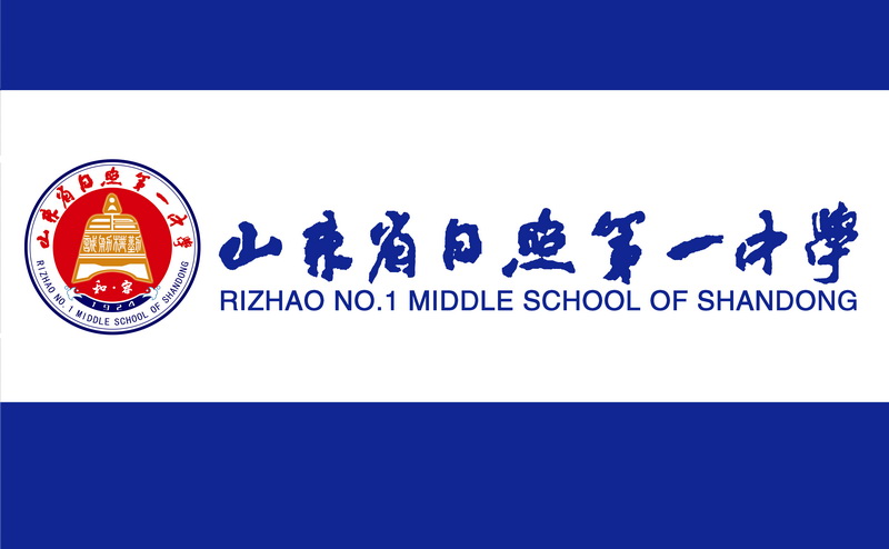 山东日照第一中学