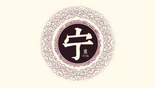 康叔之后卫武公少子季亹封邑在甯(今河南省获嘉县),后裔称甯(宁)氏