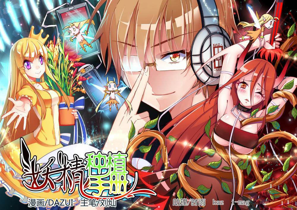 妖精种植手册