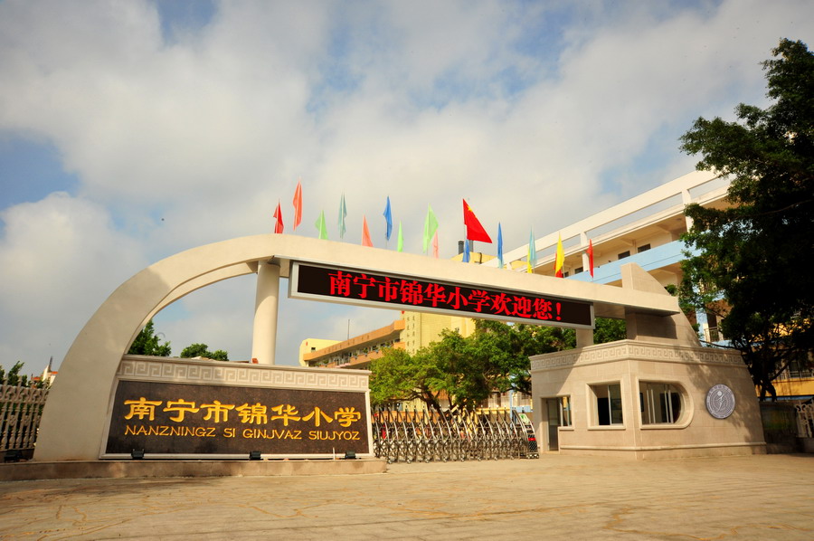 南宁锦华小学