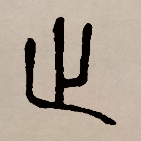  p>止(拼音:zhǐ)是汉语通用规范一级字(常用字).