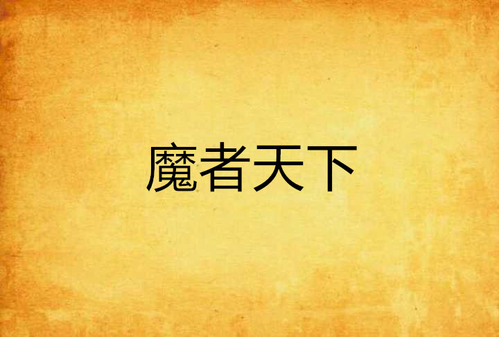 魔者天下
