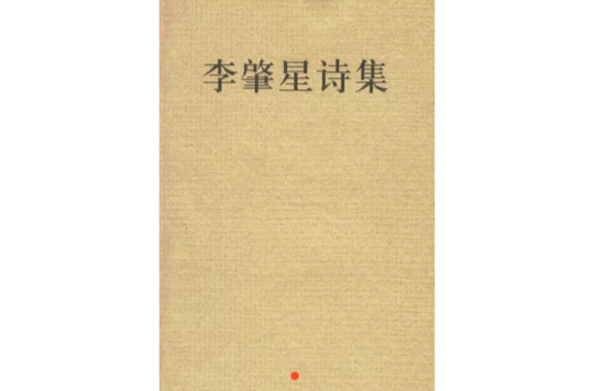 李肇星诗集