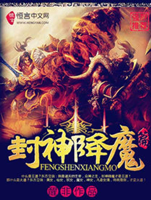 封神降魔篇