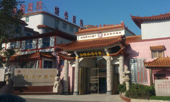 洛阳烧伤医院