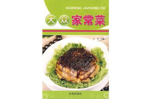 大众家常菜