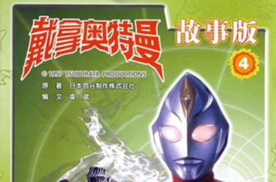  p>《戴拿奥特曼故事版4》是2008年 a target="_blank" href="/item