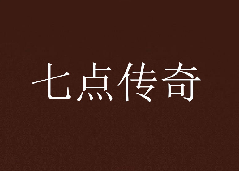  p>《七点传奇》是笨笨和呆呆创作的网络小说,发表于起点网. /p>