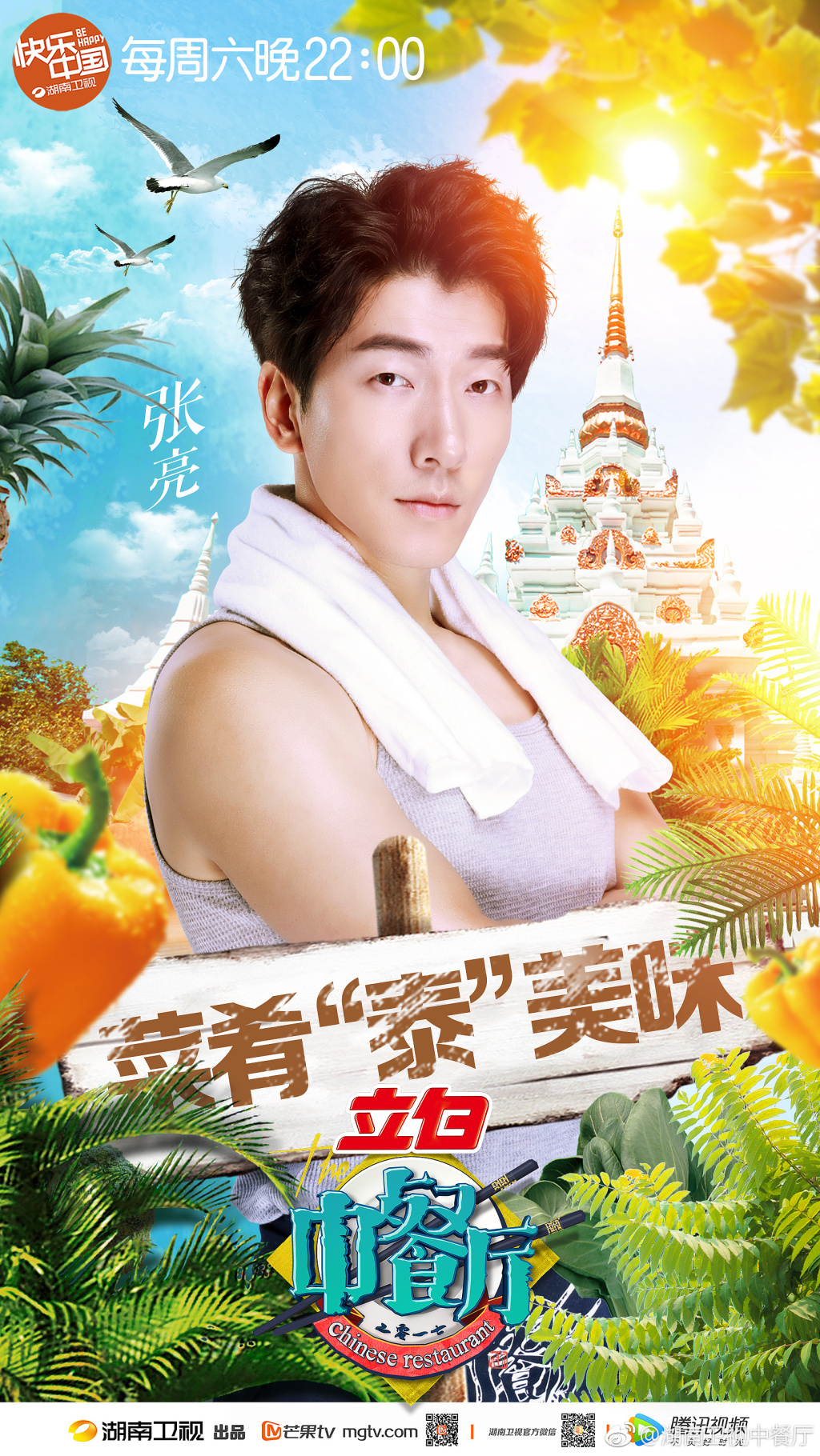 中餐厅第一季