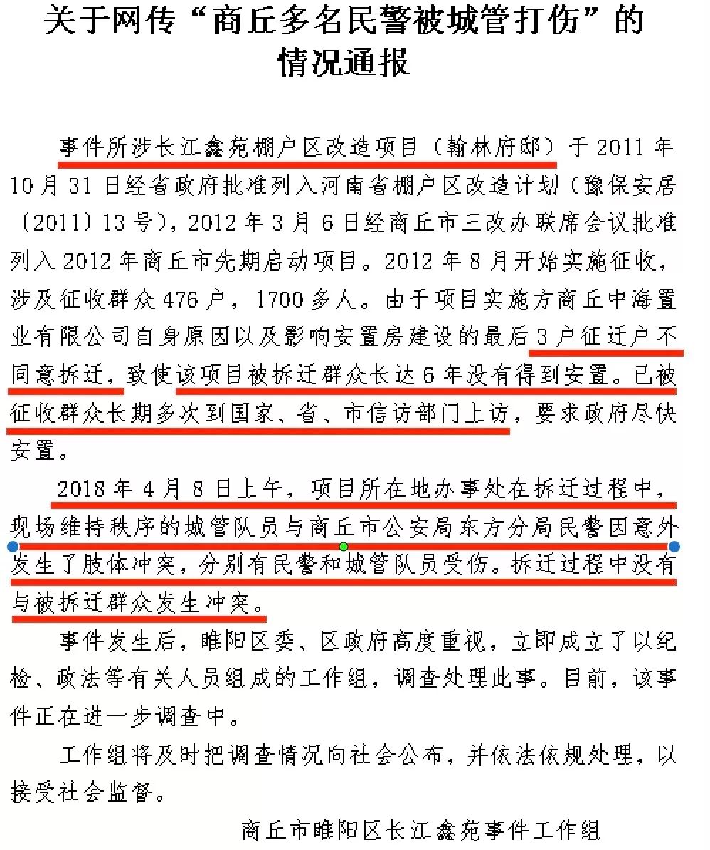 4·8河南商丘城管与民警冲突事件