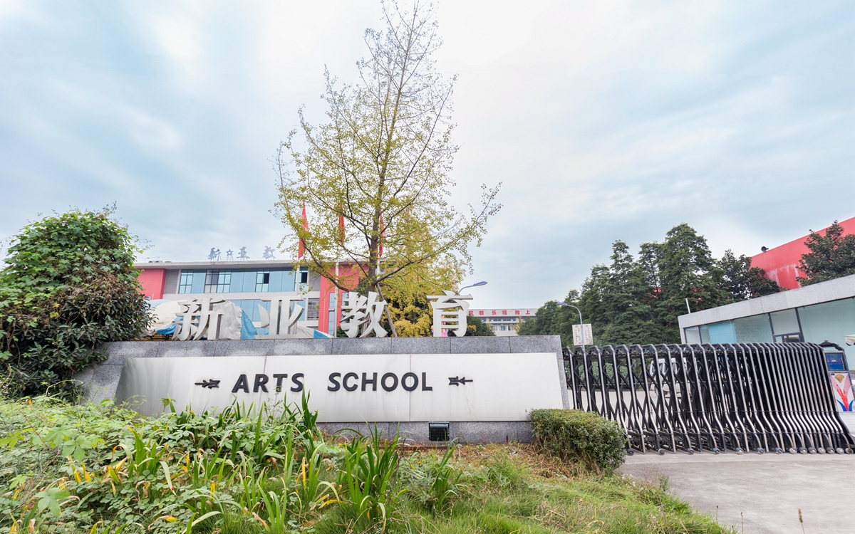 成都新亚艺术学校