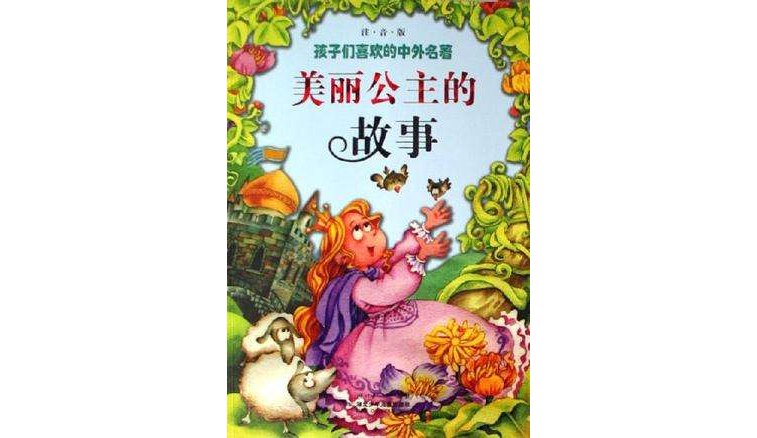  p>《孩子们喜欢的中外名著:美丽公主的故事(注音版)》主要内容:童话