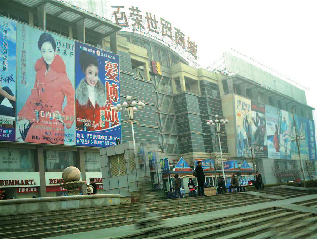 百荣世贸商城 全网资源