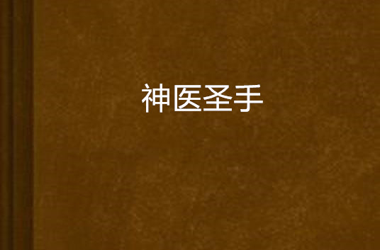  p>他是名医,也是神医.