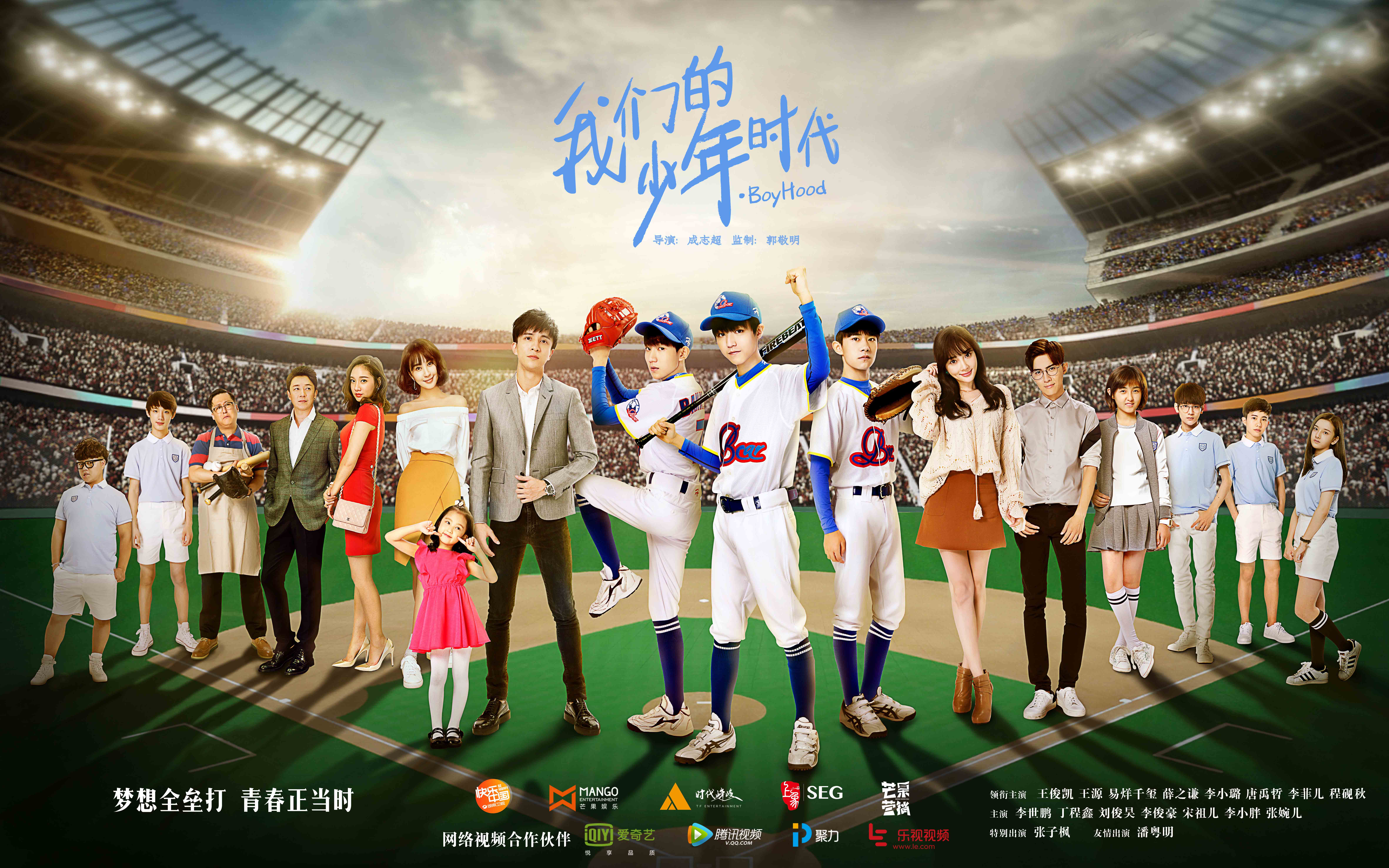 我们的少年时代