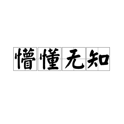 懵懂无知_百度百科