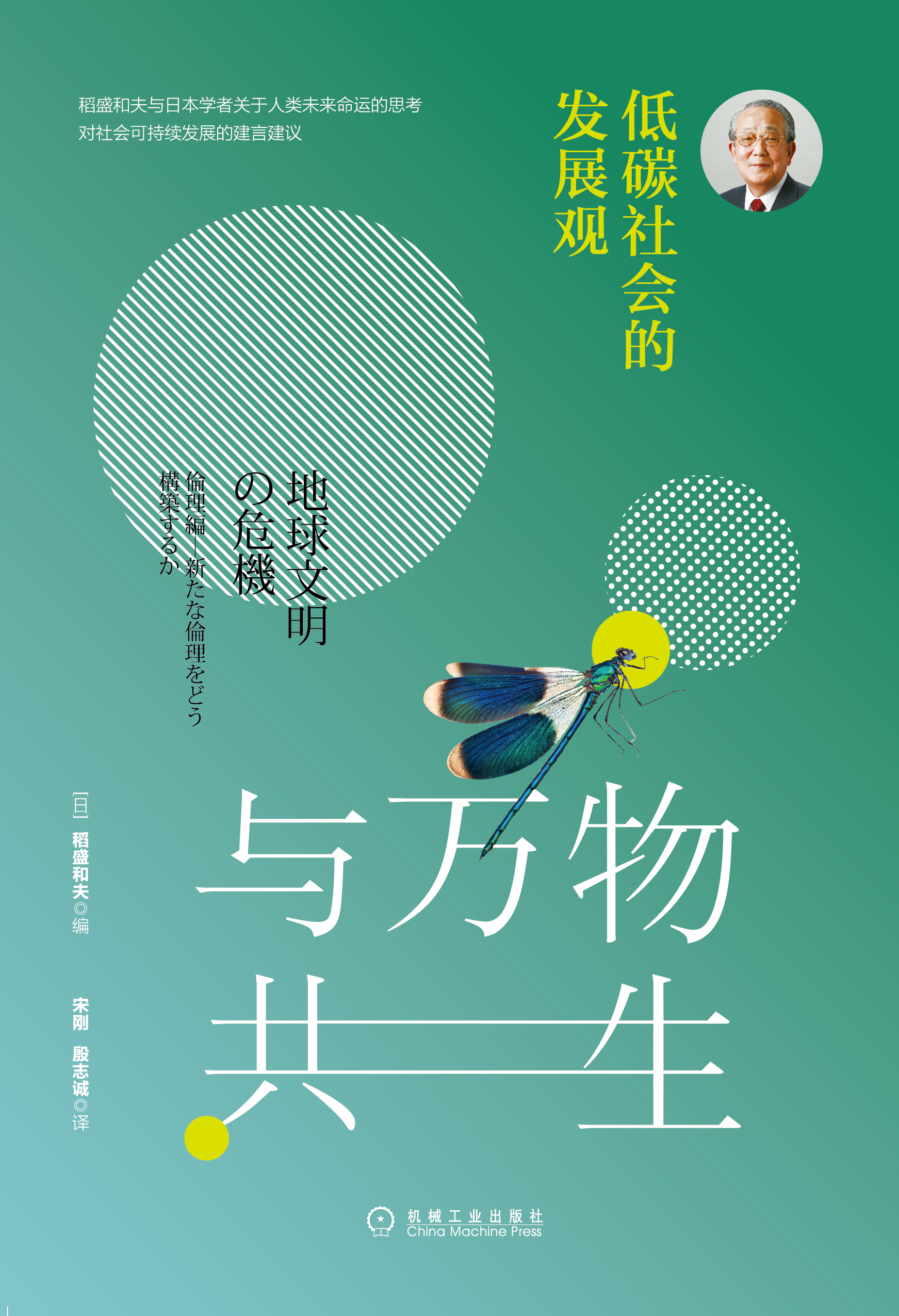 与万物共生:低碳社会的发展观