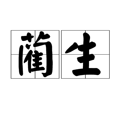  p>蔺生是一个汉语词语,读音是lìn shēng,解释是指蔺相如. /p>