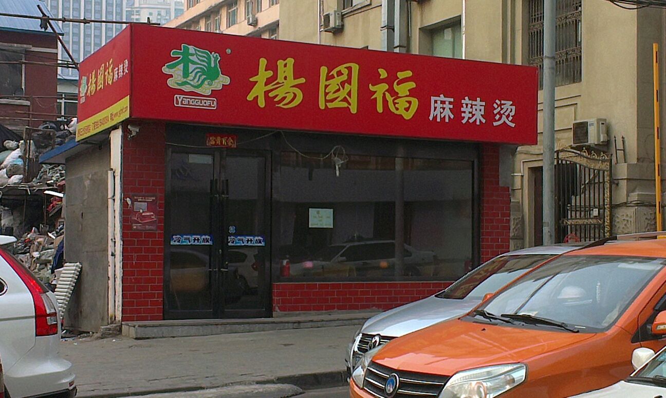 杨国福麻辣烫(玉光街店)