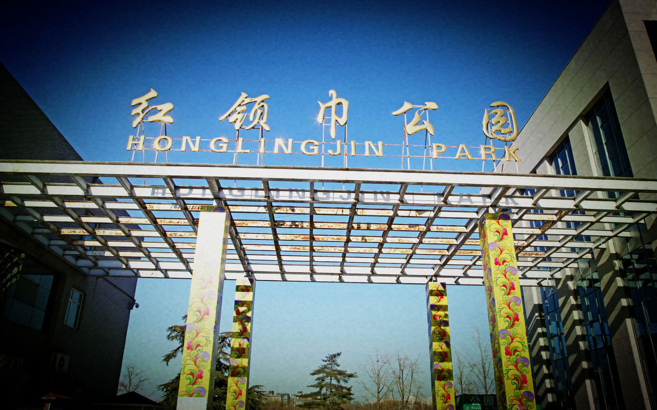北京红领巾公园