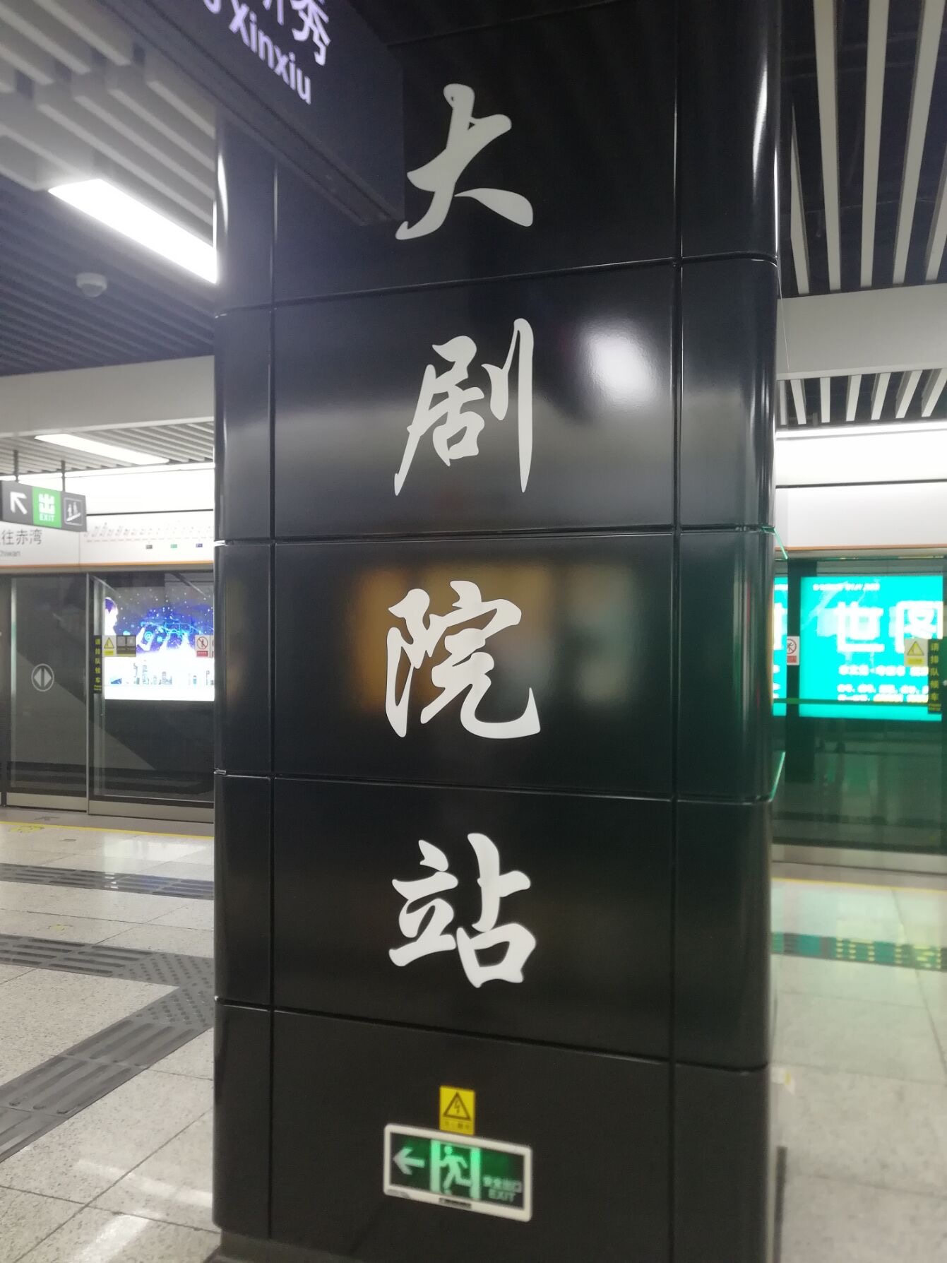 深圳地铁大剧院站