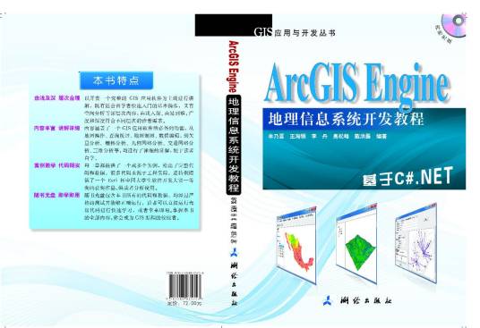 ArcGIS Engine 地理信息系统开发教程_百度百科