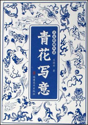 写意》是 2007年9月1日福建美术出版社出版的图书,作者是王德安 /p>