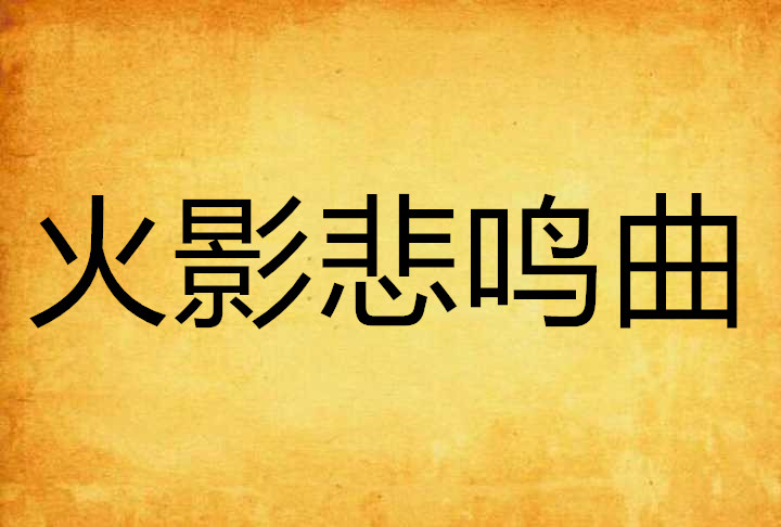 火影悲鸣曲