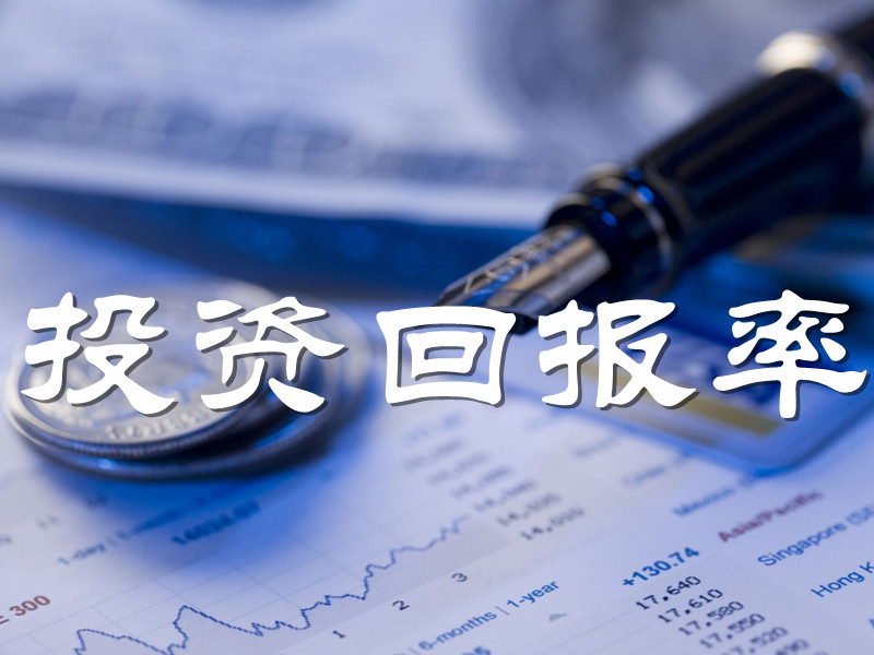  p>投资回报率(roi)是指通过投资而应返回的价值,即企业从一项投资