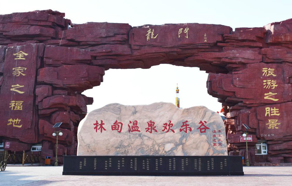 林甸北方温泉欢乐谷