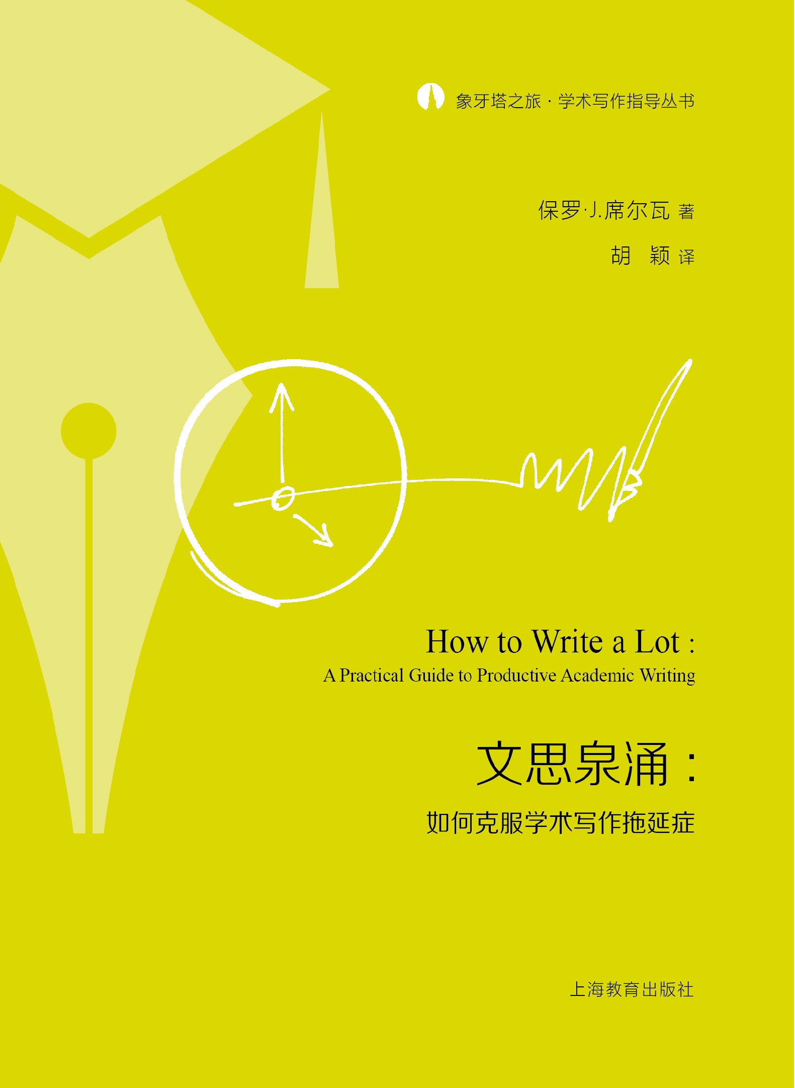 文思泉涌:如何克服学术写作拖延症