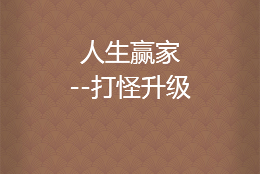 人生赢家--打怪升级