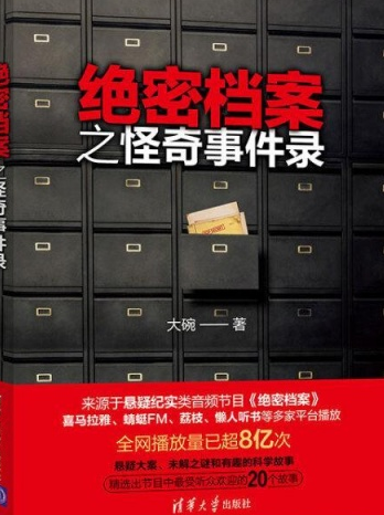 绝密档案之怪奇事件录