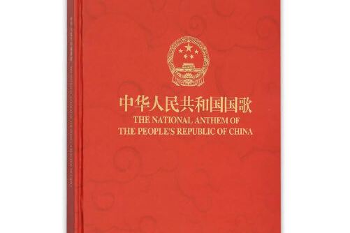 中华人民共和国国歌附cd一张