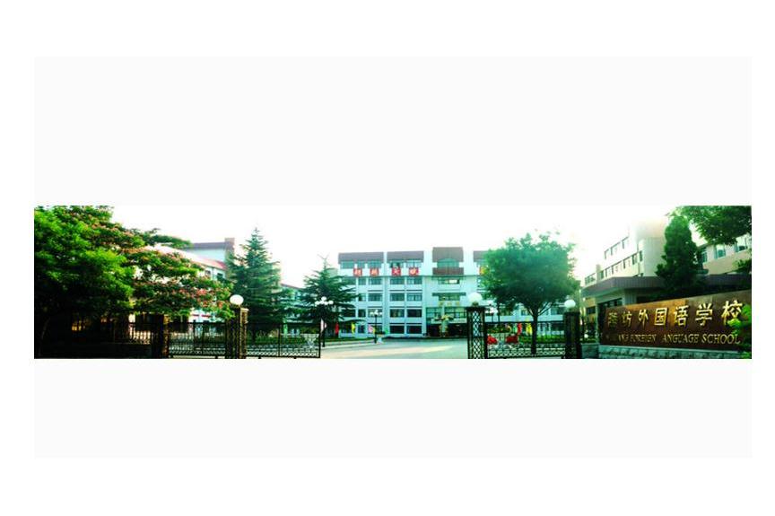 山东省潍坊外国语学校