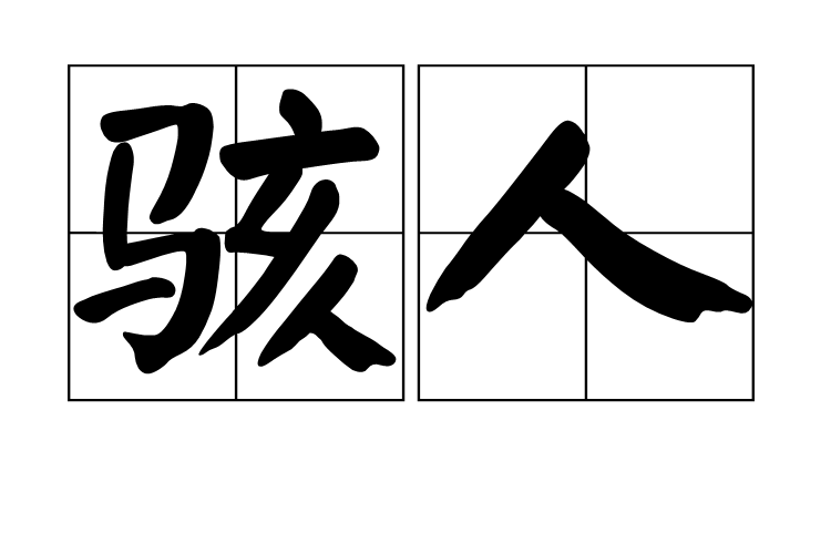  p>骇人,拼音为hài rén,汉语词语,释义为惊人,令人害怕.