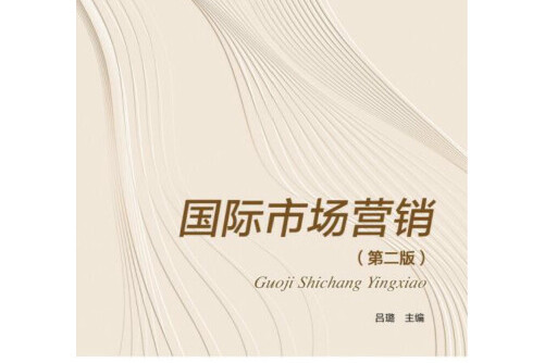 国际市场营销(第二版)