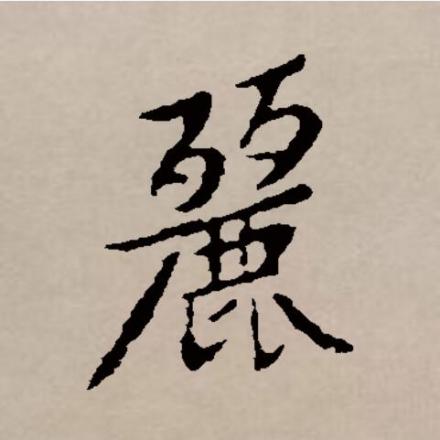 丽（汉语文字）_百度百科