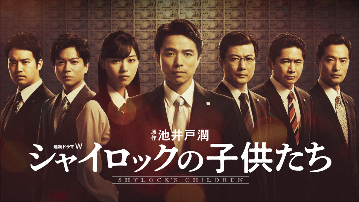 夏洛克的孩子们