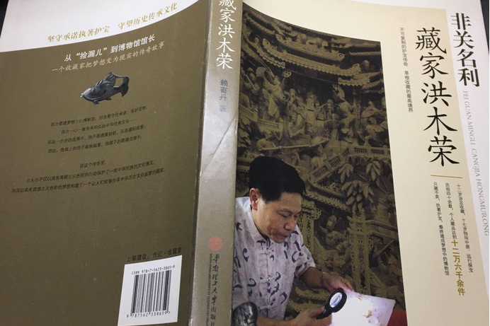  p>《非关名利:藏家洪木荣》讲述了从"捡漏儿"到博物馆馆长,一个收藏