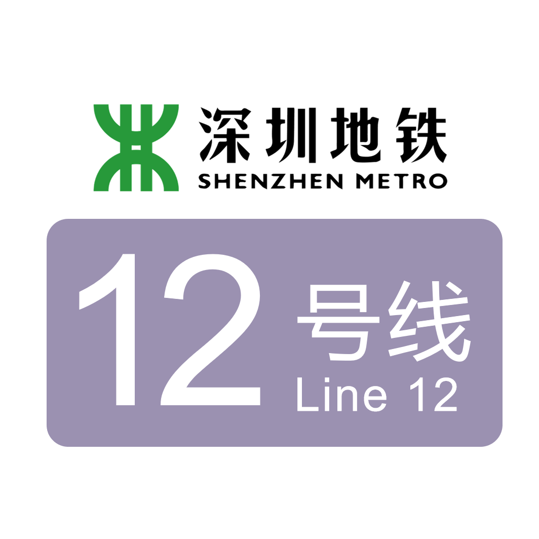 深圳地铁线12号