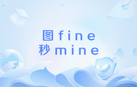图fine秒mine_百度百科
