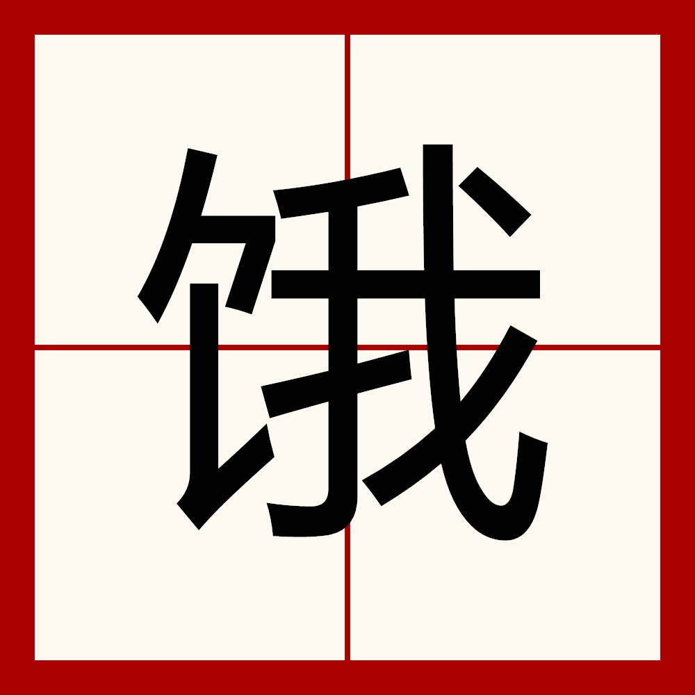饿,汉语一级字,读作饿