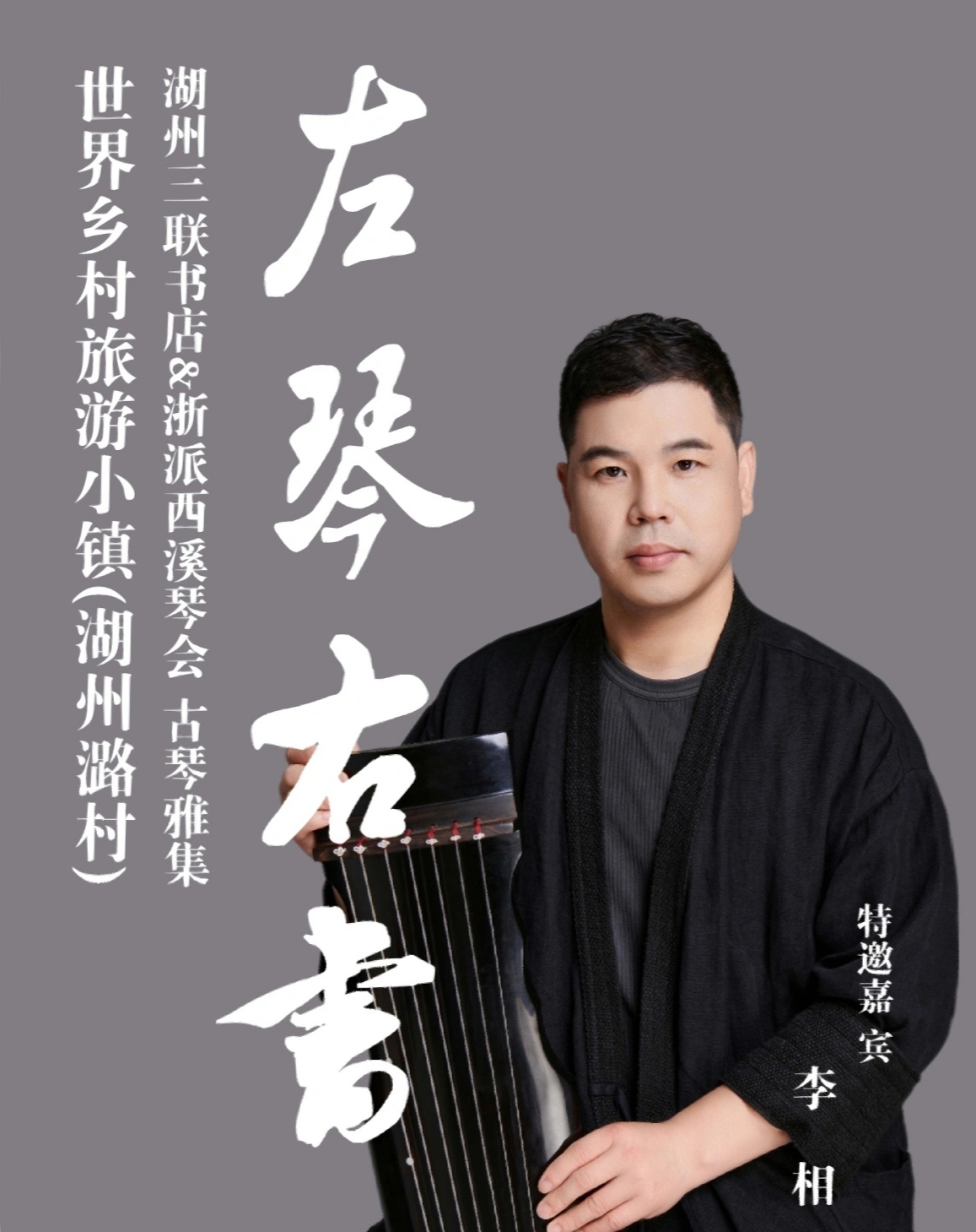 从国家级非物质文化遗产项目古琴艺术(浙派) 代表性传承人——郑云飞