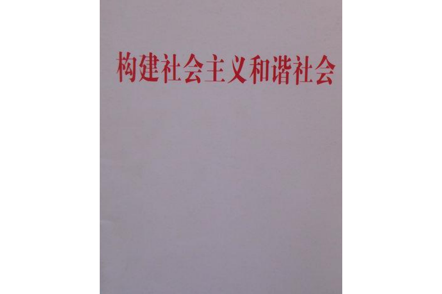 构建社会主义和谐社会